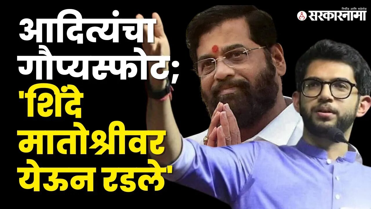 Aditya Thackeray थेट सांगितलं Eknath Shinde काय म्हणाले ? | Politics | Maharashtra | Sarkarnama