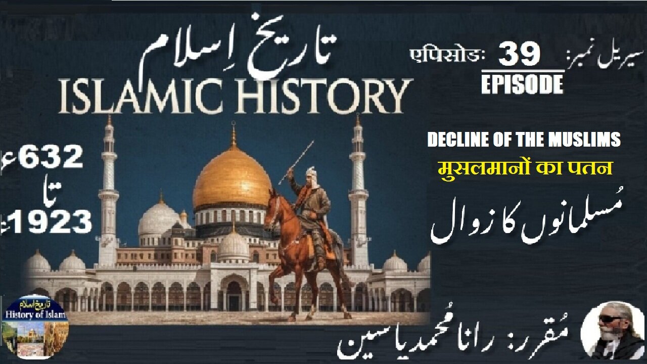 Islamic History Episode-39-एपिसोड Decline of the Muslims मुसलमानों का पतन مسلمانوں کا زوال