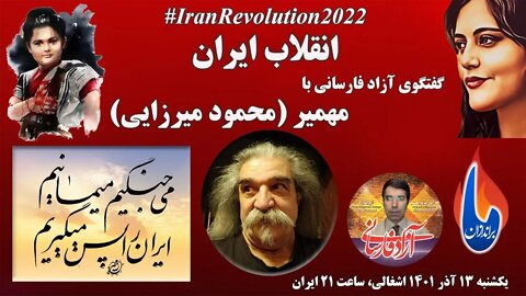 انقلاب ایران: می‌جنگیم؛ می‌مانیم؛ ایران را پس می‌گیریم – گفتگوی آزاد فارسانی با مهمیر