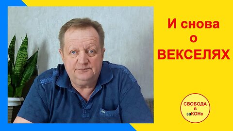 13.05.22- И снова о векселях