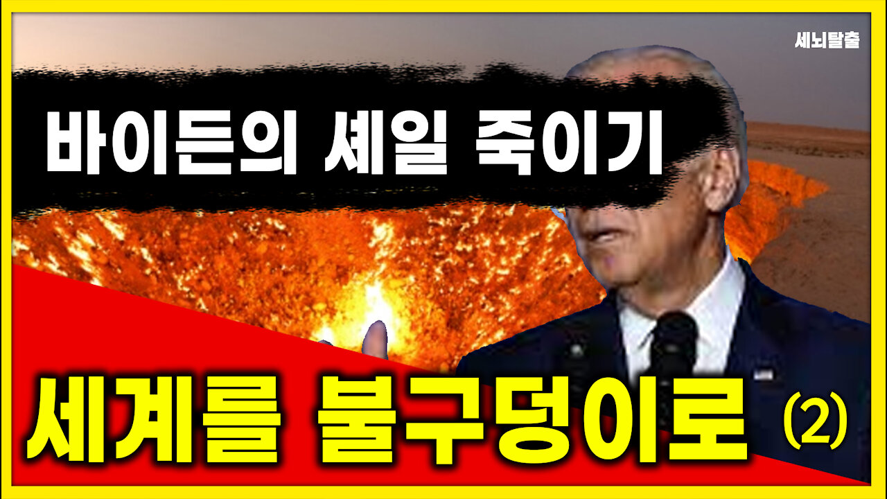 [세뇌탈출] 1445탄 - 바이든의 셰일 죽이기, 세계를 불구덩이로 - 2부 (20210429)