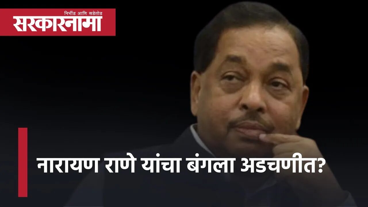 Narayan Rane Adhish Bungalow नारायण राणे यांचा बंगला अडचणीत? | Politics | Maharashtra | Sarkarnama