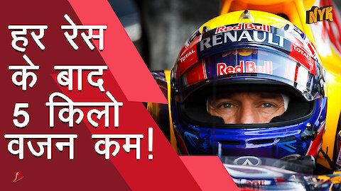 क्या F1 ड्राइवर्स का रेस के बाद वज़न कम होता है?