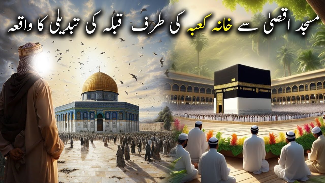 Masjid e Aqsa se Khana Kaaba Ki Taraf Qibla Ki Tabdeeli Ka Waqiya | Islamic LifeCycle