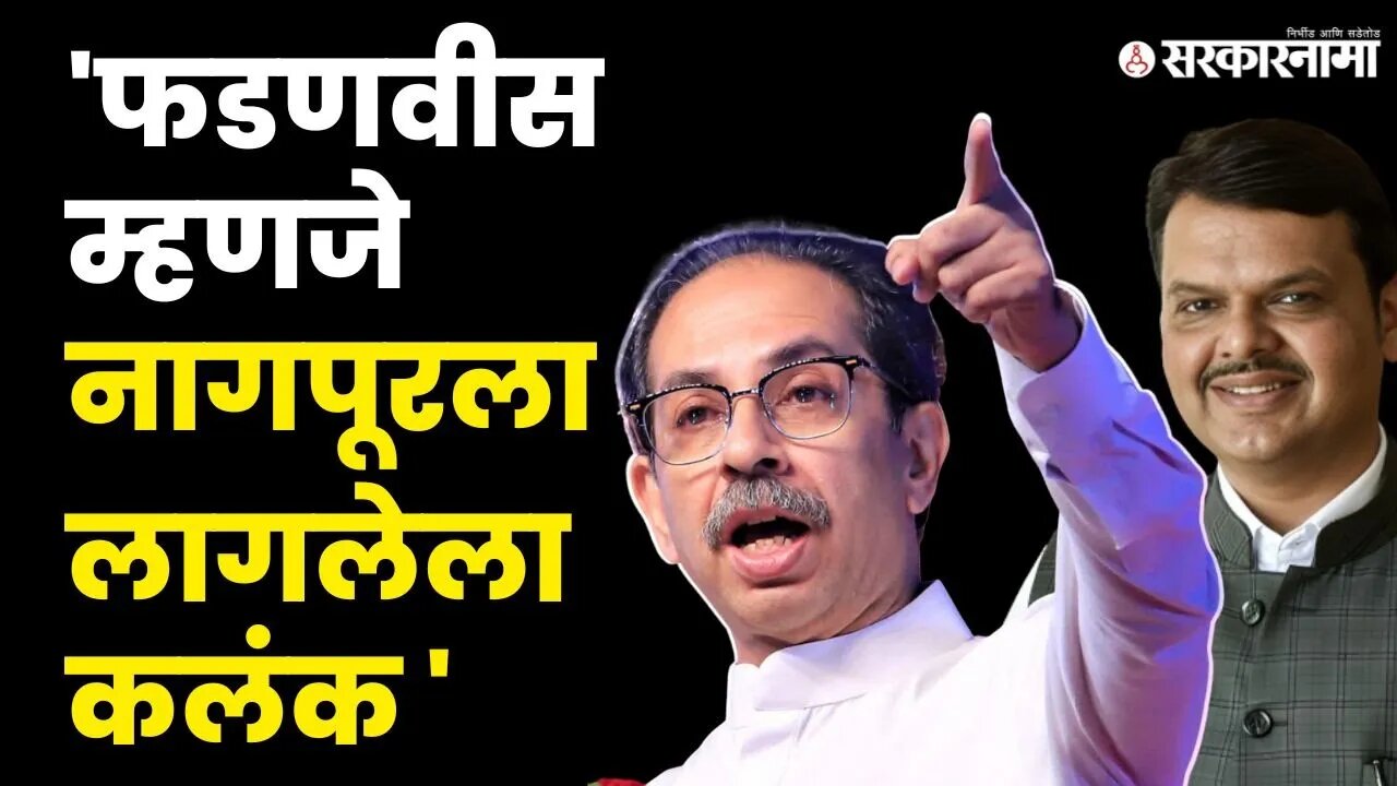 Devendra Fadanvis यांच्या बालेकिल्ल्यात Uddhav Thackeray यांचा हल्लाबोल | Shivsena UBT | Sarkarnama