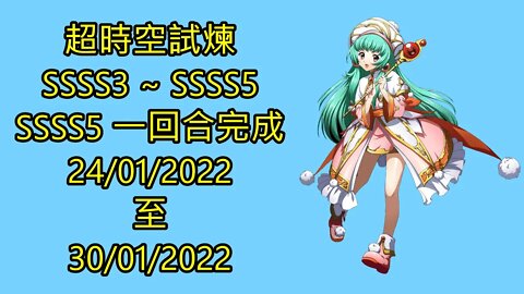 超時空試煉 ssss3 ~ ssss5 24-01-2022 ~ 30-01-2022 夢幻模擬戰 Mobile