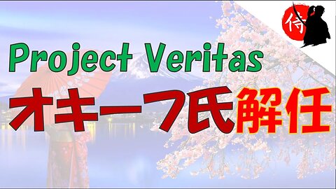 2023年02月21日 Project Veritas～オキーフ氏解任