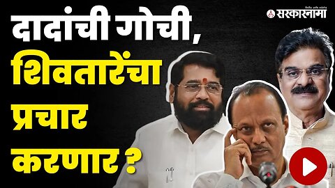 Ajit Pawar'ना Vijay Shivtare'शी जुळवून घ्यावचं लागेल | NCP | Purandar Vidhansabha Constituency