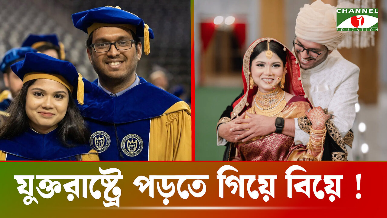 বুয়েটে অচেনা জর্জা টেক বিশ্ববিদ্যালয়ে পরিচয়; অতঃপর পরিণয়, খুশি বিশ্ববিদ্যালয় কর্তৃপক্ষ! | BUET