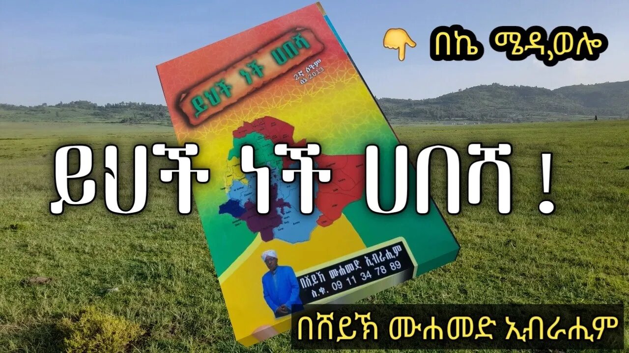 ሐበሻና ኢስላም 🇪🇹|| እስልምና በሐበሻ እንዴት ተስፋፋ|| (ነጃሺ ፣ ኡሙ አይመን፣ ቢላል)