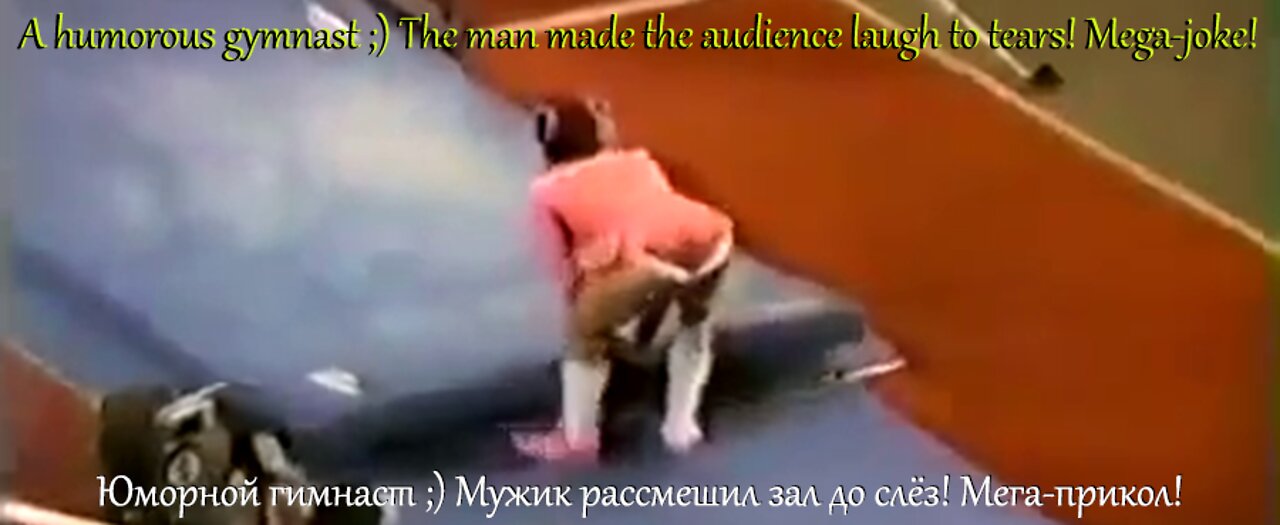 ✔ Humorous gymnast ;) The man made the audience laugh to tears! Mega-joke!