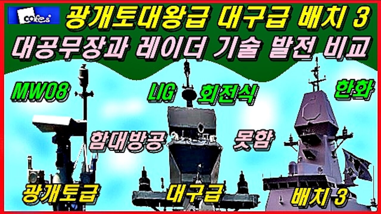 광개토대왕급 대구급 배치 3 대공무장과 레이더 기술 발전 비교