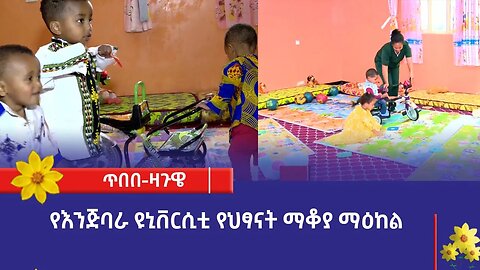 የእንጅባራ ዩኒቨርሲቲ የህፃናት ማቆያ ማዕከል