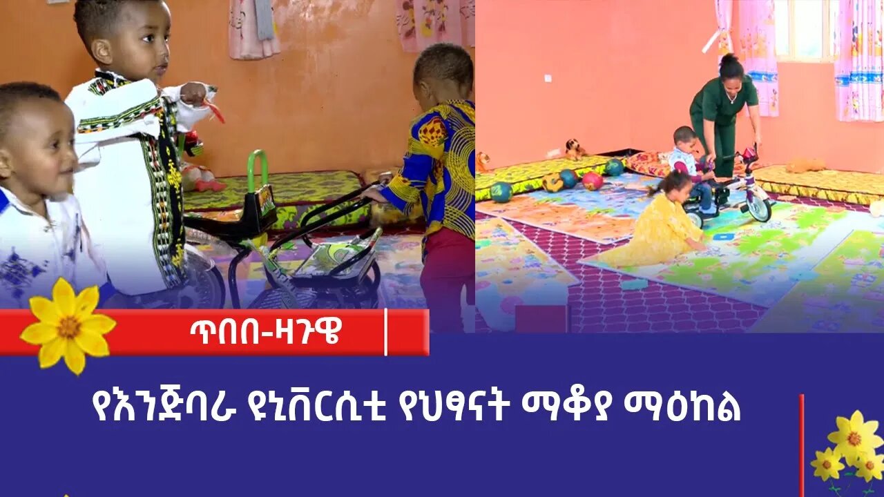 የእንጅባራ ዩኒቨርሲቲ የህፃናት ማቆያ ማዕከል