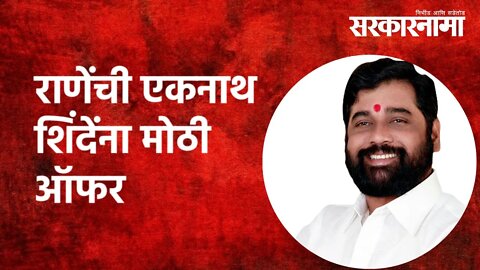 Mumbai | राणेंची एकनाथ शिंदेंना मोठी ऑफर | Eknath Shinde | Politics | Rane | Politics | Sarkarnama