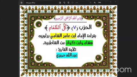 7- الحزب (7) [كُلُّ ٱلطَّعَامِ ] بقراءة الإمام ابن عامر الشامي براوييه هشام وابن ذكوان من الشاطبية،