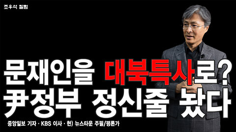 문재인을 대북특사로? 尹정부 정신줄 놨다 - 조우석 칼럼 2022.05.16[뉴스타운TV]