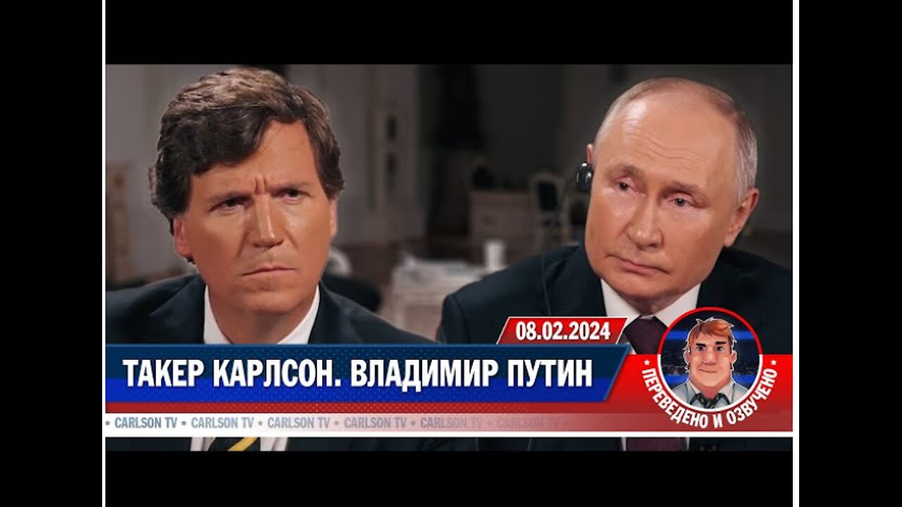 Интервью Владимира Путина Такеру Карлсону [КарлсонТВ]