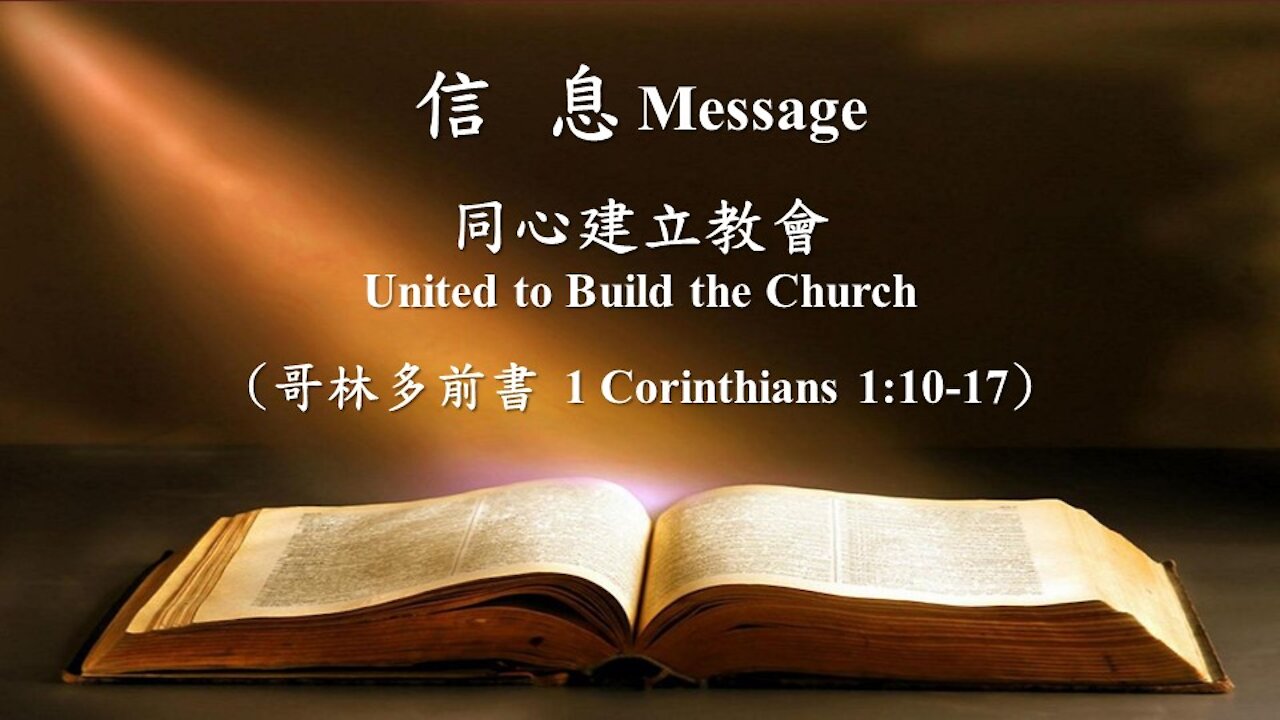同心建立教會 United to Build the Church (哥林多前書 1 Corinthians 1:10-17)