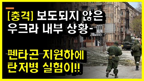 [#494] [충격] 보도되지 않은 우크라 내부 상황-펜타곤 지원하에 탄저병 실험이!!