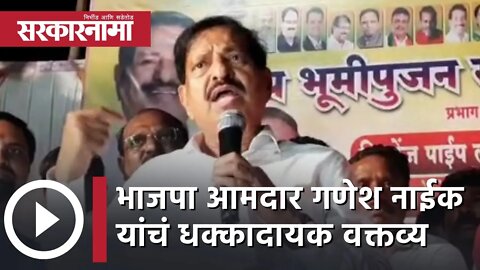 BJP MLA Ganesh Naik यांचं धक्कादायक वक्तव्य | Mumbai | Politics | Maharashtra | Sarkarnama