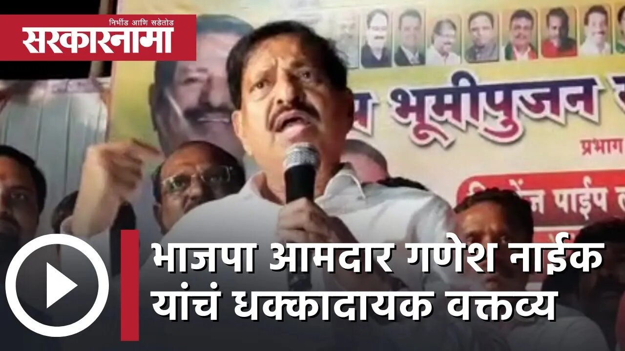 BJP MLA Ganesh Naik यांचं धक्कादायक वक्तव्य | Mumbai | Politics | Maharashtra | Sarkarnama