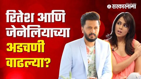 Riteish Deshmukh | रितेश आणि जेनेलियाच्या कंपनीसंदर्भात भाजपचे गंभीर आरोप | Sarkarnama