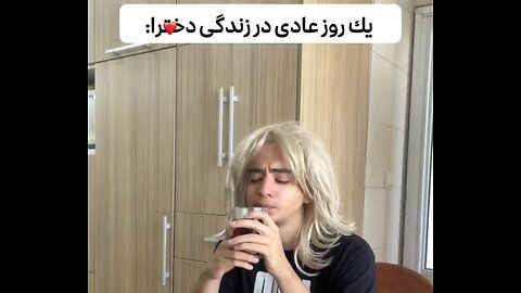 یک روز عادی درزندگی دخترا😂😂