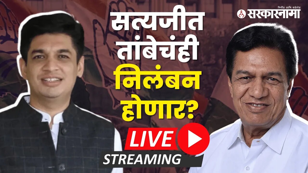 LIVE : सत्यजित तांबेंचं निलंबन करा, हायकमांडच्या सूचना