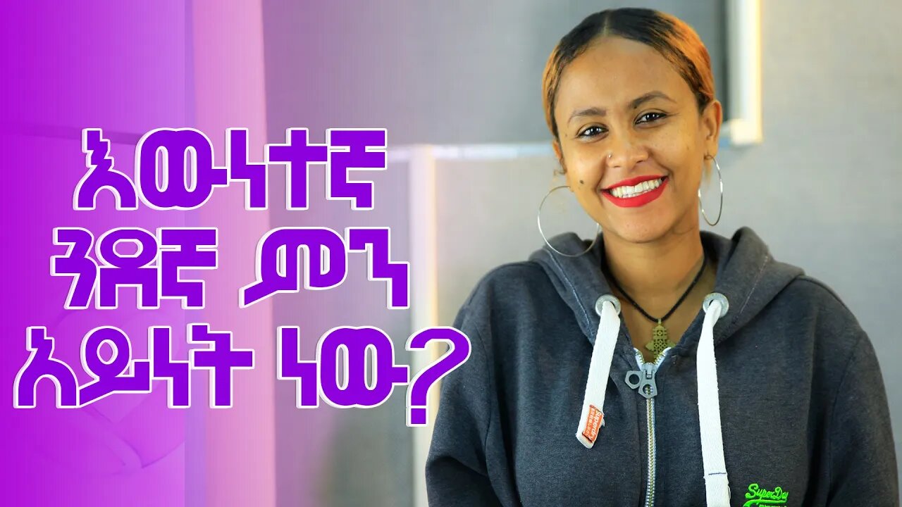 እውነተኛ ጓደኛ ምን አይነት ነው?? #ebs #love #ፍቅር #ethiopia #relationship