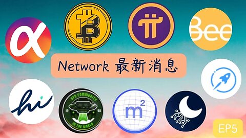 本週Network最新消息第五集