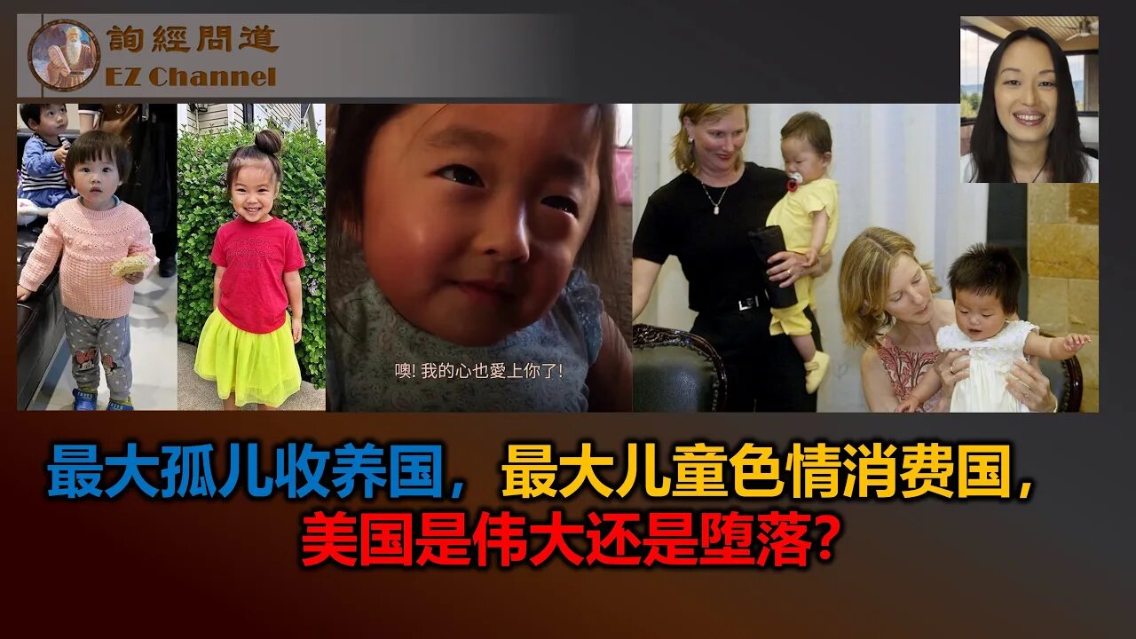 2023-07-27 最大孤儿收养国,最大儿童色情消费国,美国是伟大还是堕落?