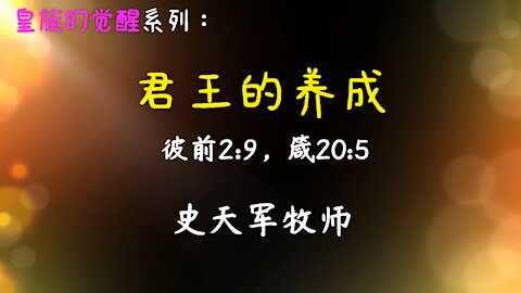 2021-3-21 《君王的养成》 - 史天军牧师