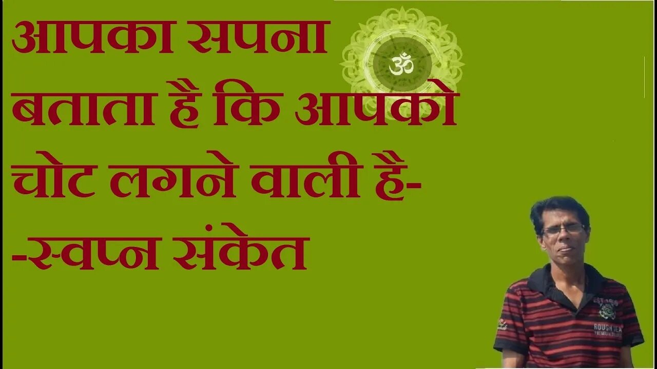 आपका सपना बताता है कि आपको चोट लगने वाली है--स्वप्न संकेत भाग 3