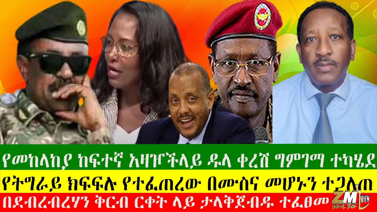 የትግራይ ክፍፍሉ የተፈጠረው በሙስና መሆኑን ተጋለጠ፣የመከላከያ ከፍተኛ አዛዦችላይ ዱላ ቀረሽ ግምገማ ተካሄደ