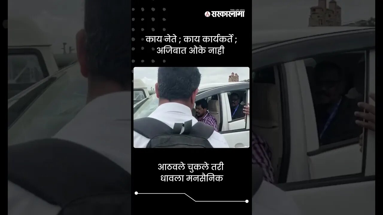 आठवले चुकले तरी धावला मनसैनिक | Ramdas Athawale | Sarkarnama | #shorts