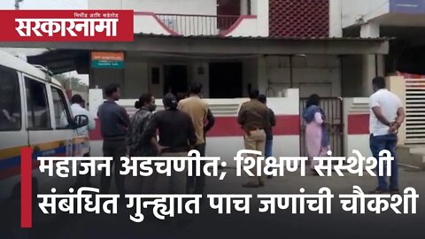 Investigation | Girish Mahajan अडचणीत;शिक्षण संस्थेशी संबंधित गुन्ह्यात पाच जणांची चौकशी |Sarkarnama