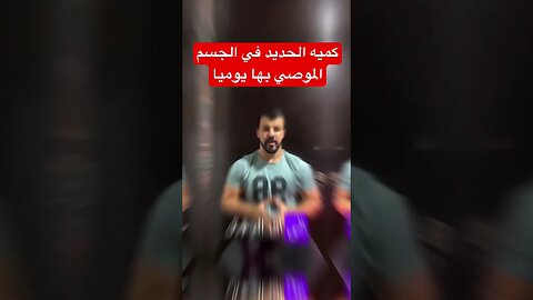 نسبة الحديد التي يحتاجهاالجسم يوميا