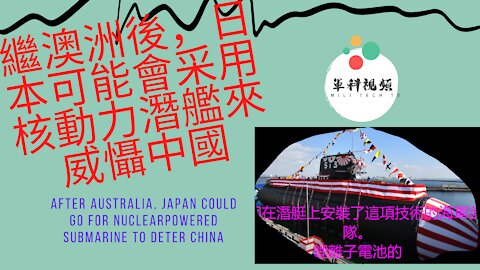 136 繼澳洲後，日本可能會采用核動力潛艦來威懾中國 After Australia, Japan could go for Nuclear Powered submarine to deter China