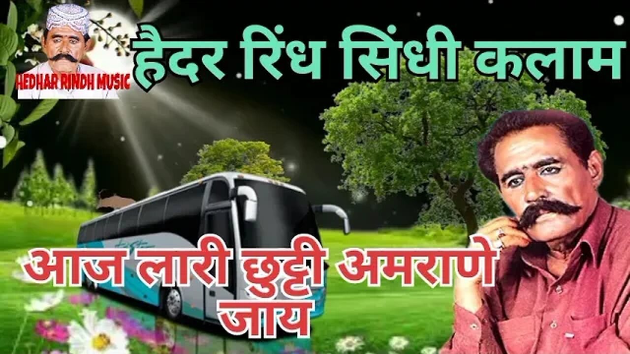 आज लारी छुट्टी अमराणे जाय Aj lari chhutti amarane jay Hedhar rindh shindhi song