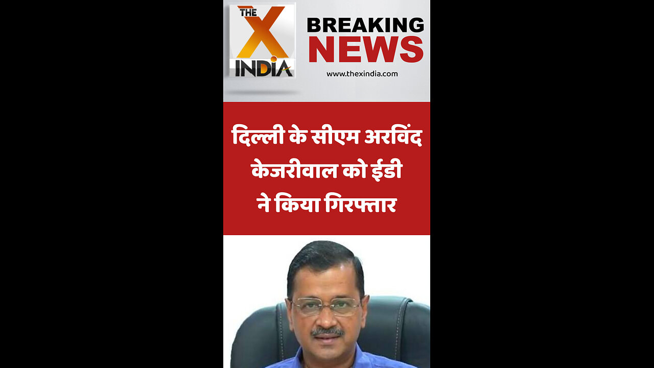 Delhi Liquor Scam: ईडी ने सीएम केजरीवाल को किया गिरफ्तार #delhi #ArvindKejriwal