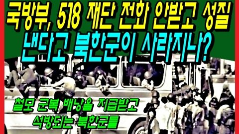 국방부, 518 재단 전화 안받고 성질 낸다고 북한군이 사라지나?