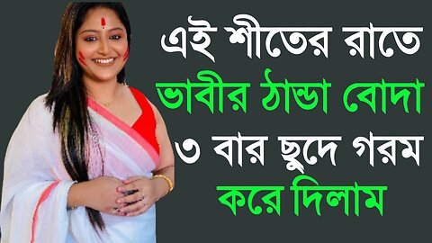 Bangla Choti Golpo | Vabi & Debor New | বাংলা চটি গল্প | Jessica Shabnam | EP-427