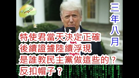 (學到足) 20210108之特使君當天決定正確，後續證據陸續浮現，是誰教民主黨做這些的？反扣帽子？