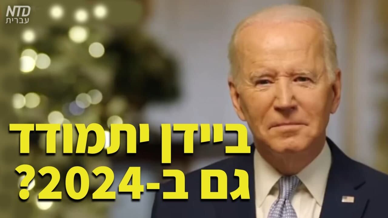 ?ביידן יתמודד לנשיאות ארה"ב גם בשנת 2024