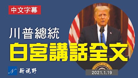 1月19日，川普總統白宮做演講：權力移交，意味著我們開始的運動才剛剛起步。帶著忠誠和信心，最好的即將到來。Trump delivers remarks in White House