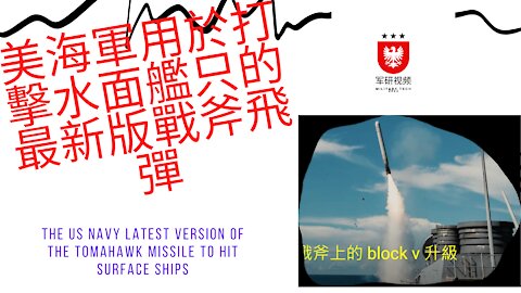 133 美海軍用於打擊水面艦只的最新版戰斧飛彈 The US Navy latest version of the Tomahawk missile to hit surface ships