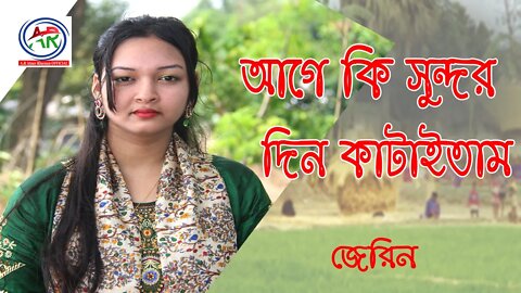 Age Ki Sundor Din Kataitam | আগে কি সুন্দর দিন কাটাইতাম | Jerin | গ্রামের নওজোয়ান হিন্দু মুসলমান