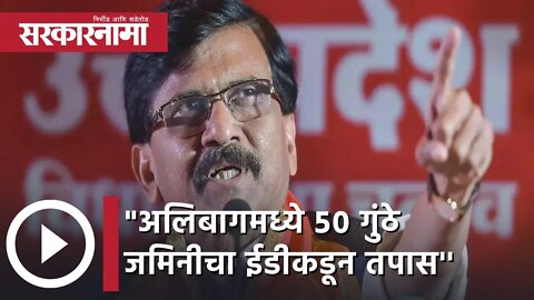 Sanjay Raut | 'अलिबागमध्ये ५० गुंठे जमिनीचा ईडीकडून तपास' - संजय राऊत | Sarkarnama