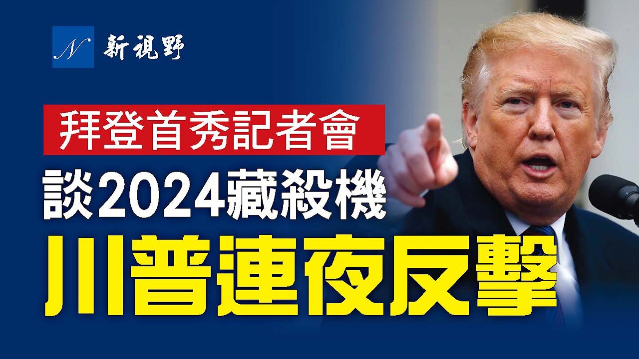 拜登首次記者會,提2024競選,暗藏殺機。川普當晚接受Fox新聞採訪,痛擊拜登。習近平信了拜登,再次誤判形勢,中共戰狼外交,歐洲遇重創。Joe Biden first news conference in White House.